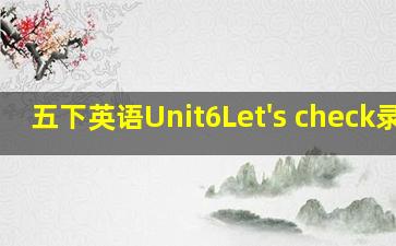 五下英语Unit6Let's check录音